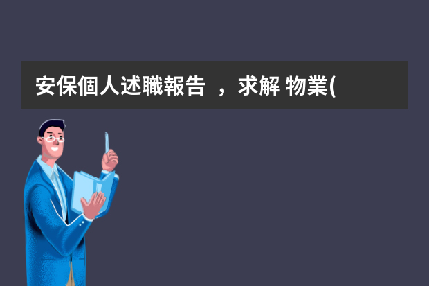 安保個人述職報告，求解 物業(yè)保安工作總結(jié)匯報精選5篇